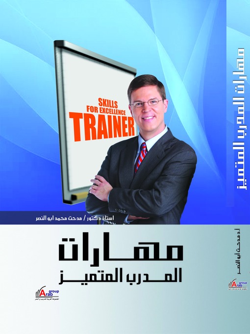 Cover of مهارات المدرب المتميز